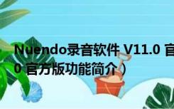 Nuendo录音软件 V11.0 官方版（Nuendo录音软件 V11.0 官方版功能简介）