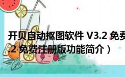 开贝自动抠图软件 V3.2 免费注册版（开贝自动抠图软件 V3.2 免费注册版功能简介）