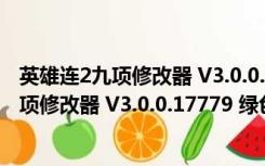 英雄连2九项修改器 V3.0.0.17779 绿色免费版（英雄连2九项修改器 V3.0.0.17779 绿色免费版功能简介）