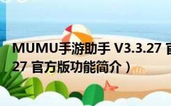 MUMU手游助手 V3.3.27 官方版（MUMU手游助手 V3.3.27 官方版功能简介）