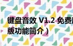 键盘音效 V1.2 免费版（键盘音效 V1.2 免费版功能简介）