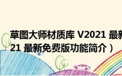 草图大师材质库 V2021 最新免费版（草图大师材质库 V2021 最新免费版功能简介）