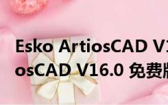 Esko ArtiosCAD V16.0 免费版（Esko ArtiosCAD V16.0 免费版功能简介）