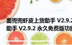 面兜兜虾皮上货助手 V2.9.2 永久免费版（面兜兜虾皮上货助手 V2.9.2 永久免费版功能简介）