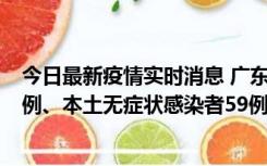 今日最新疫情实时消息 广东10月22日新增本土确诊病例32例、本土无症状感染者59例