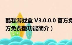 酷我游戏盒 V3.0.0.0 官方免费版（酷我游戏盒 V3.0.0.0 官方免费版功能简介）