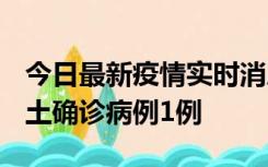 今日最新疫情实时消息 福建10月21日新增本土确诊病例1例