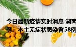 今日最新疫情实时消息 湖南10月22日新增本土确诊病例10例、本土无症状感染者58例