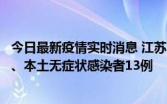 今日最新疫情实时消息 江苏10月22日新增本土确诊病例2例、本土无症状感染者13例