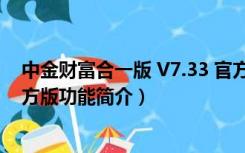 中金财富合一版 V7.33 官方版（中金财富合一版 V7.33 官方版功能简介）