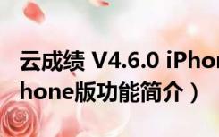 云成绩 V4.6.0 iPhone版（云成绩 V4.6.0 iPhone版功能简介）