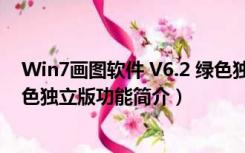 Win7画图软件 V6.2 绿色独立版（Win7画图软件 V6.2 绿色独立版功能简介）