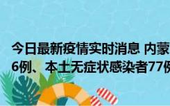 今日最新疫情实时消息 内蒙古10月22日新增本土确诊病例26例、本土无症状感染者77例