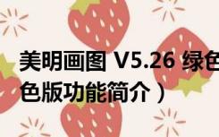 美明画图 V5.26 绿色版（美明画图 V5.26 绿色版功能简介）