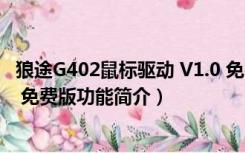 狼途G402鼠标驱动 V1.0 免费版（狼途G402鼠标驱动 V1.0 免费版功能简介）