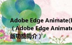 Adobe Edge Animate(html5 动画制作软件) 1.5 绿色版（Adobe Edge Animate(html5 动画制作软件) 1.5 绿色版功能简介）