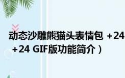 动态沙雕熊猫头表情包 +24 GIF版（动态沙雕熊猫头表情包 +24 GIF版功能简介）