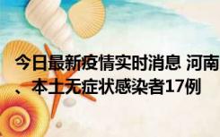 今日最新疫情实时消息 河南10月22日新增本土确诊病例6例、本土无症状感染者17例