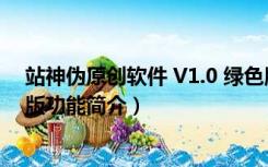 站神伪原创软件 V1.0 绿色版（站神伪原创软件 V1.0 绿色版功能简介）