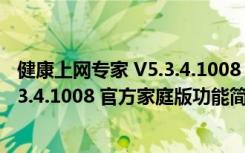 健康上网专家 V5.3.4.1008 官方家庭版（健康上网专家 V5.3.4.1008 官方家庭版功能简介）