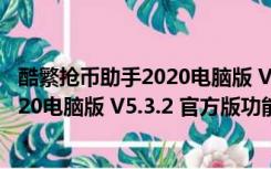 酷繁抢币助手2020电脑版 V5.3.2 官方版（酷繁抢币助手2020电脑版 V5.3.2 官方版功能简介）