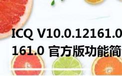 ICQ V10.0.12161.0 官方版（ICQ V10.0.12161.0 官方版功能简介）