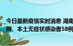 今日最新疫情实时消息 湖南10月22日新增本土确诊病例10例、本土无症状感染者58例