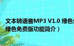 文本转语音MP3 V1.0 绿色免费版（文本转语音MP3 V1.0 绿色免费版功能简介）