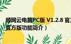 顺网云电脑PC版 V1.2.8 官方版（顺网云电脑PC版 V1.2.8 官方版功能简介）