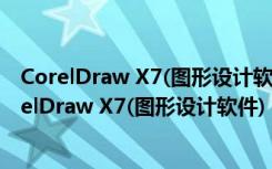 CorelDraw X7(图形设计软件) 32/64位 绿色精简版（CorelDraw X7(图形设计软件) 32/64位 绿色精简版功能简介）