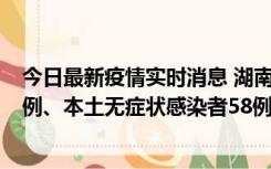 今日最新疫情实时消息 湖南10月22日新增本土确诊病例10例、本土无症状感染者58例