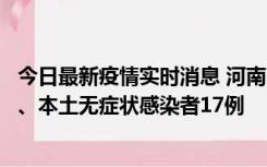 今日最新疫情实时消息 河南10月22日新增本土确诊病例6例、本土无症状感染者17例