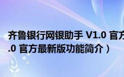 齐鲁银行网银助手 V1.0 官方最新版（齐鲁银行网银助手 V1.0 官方最新版功能简介）