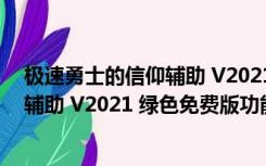 极速勇士的信仰辅助 V2021 绿色免费版（极速勇士的信仰辅助 V2021 绿色免费版功能简介）