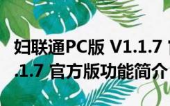 妇联通PC版 V1.1.7 官方版（妇联通PC版 V1.1.7 官方版功能简介）