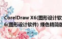 CorelDraw X6(图形设计软件) 绿色精简版（CorelDraw X6(图形设计软件) 绿色精简版功能简介）