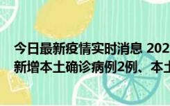 今日最新疫情实时消息 2022年10月21日0时至24时山东省新增本土确诊病例2例、本土无症状感染者17例