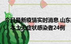 今日最新疫情实时消息 山东10月22日新增本土确诊病例1例、本土无症状感染者24例