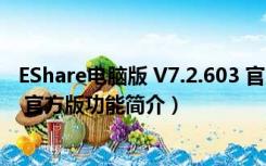 EShare电脑版 V7.2.603 官方版（EShare电脑版 V7.2.603 官方版功能简介）