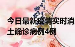 今日最新疫情实时消息 重庆10月22日新增本土确诊病例4例