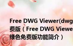 Free DWG Viewer(dwg文件查看工具) V7.2.0.69 绿色免费版（Free DWG Viewer(dwg文件查看工具) V7.2.0.69 绿色免费版功能简介）