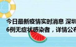 今日最新疫情实时消息 深圳10月22日新增11例确诊病例和6例无症状感染者，详情公布