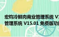 宏钧冷鲜肉商业管理系统 V15.01 免费版（宏钧冷鲜肉商业管理系统 V15.01 免费版功能简介）