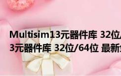 Multisim13元器件库 32位/64位 最新免费版（Multisim13元器件库 32位/64位 最新免费版功能简介）