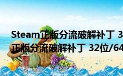 Steam正版分流破解补丁 32位/64位 绿色免费版（Steam正版分流破解补丁 32位/64位 绿色免费版功能简介）