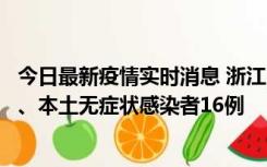 今日最新疫情实时消息 浙江10月22日新增本土确诊病例7例、本土无症状感染者16例