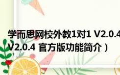 学而思网校外教1对1 V2.0.4 官方版（学而思网校外教1对1 V2.0.4 官方版功能简介）