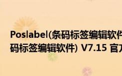 Poslabel(条码标签编辑软件) V7.15 官方版（Poslabel(条码标签编辑软件) V7.15 官方版功能简介）