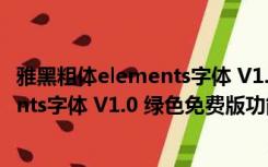 雅黑粗体elements字体 V1.0 绿色免费版（雅黑粗体elements字体 V1.0 绿色免费版功能简介）