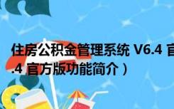 住房公积金管理系统 V6.4 官方版（住房公积金管理系统 V6.4 官方版功能简介）